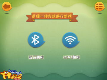 好玩的蓝牙联机游戏(图1)