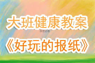 幼儿健康游戏活动教案(图1) 幼儿健康游戏活动教案(图1)