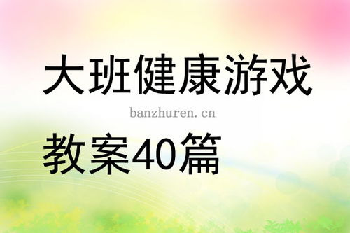 幼儿健康游戏活动教案(图2) 幼儿健康游戏活动教案(图2)