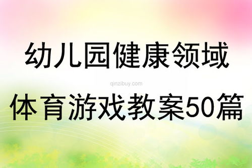 幼儿健康游戏活动教案(图3) 幼儿健康游戏活动教案(图3)