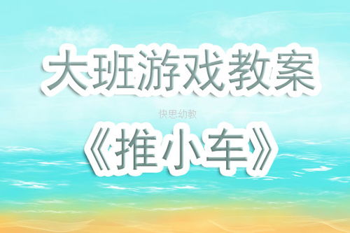 推小车游戏目标(图3) 推小车游戏目标(图3)