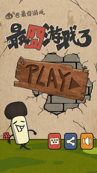 最囧游戏升高楼梯,笑料百出!(图3) 最囧游戏升高楼梯,笑料百出!(图3)