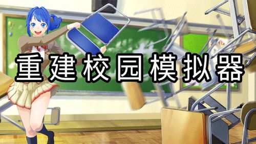 校园模拟器游戏,打造你的青春梦想校园(图3)