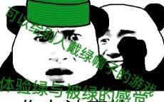 给别人带绿帽的游戏,揭秘现代社交圈中的隐秘挑战与心理博弈(图1) 给别人带绿帽的游戏,揭秘现代社交圈中的隐秘挑战与心理博弈(图1)