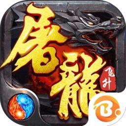 小游戏屠龙,战神觉醒(图2) 小游戏屠龙,战神觉醒(图2)