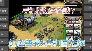 红警游戏下载手机版,指尖上的战争传奇(图2) 红警游戏下载手机版,指尖上的战争传奇(图2)