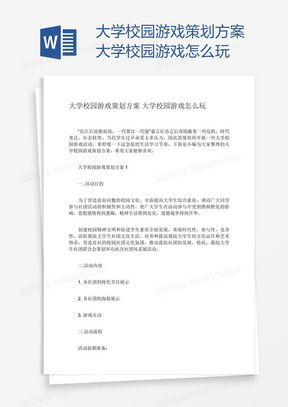 校园游戏策划书,打造青春活力校园新体验(图1) 校园游戏策划书,打造青春活力校园新体验(图1)