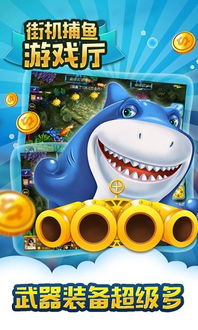 游戏厅抓鱼,尽享抓鱼乐趣(图1) 游戏厅抓鱼,尽享抓鱼乐趣(图1)