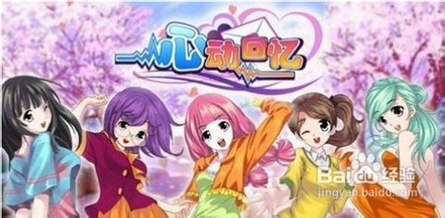 心动吗游戏,心动吗?揭秘心动游戏背后的浪漫魅力与情感纠葛(图3) 心动吗游戏,心动吗?揭秘心动游戏背后的浪漫魅力与情感纠葛(图3)