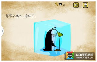 最囧游戏帮帮企鹅吧,欢乐逗趣的互动游戏体验(图2) 最囧游戏帮帮企鹅吧,欢乐逗趣的互动游戏体验(图2)