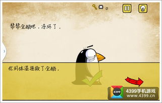 最囧游戏帮帮企鹅吧,欢乐逗趣的互动游戏体验(图1) 最囧游戏帮帮企鹅吧,欢乐逗趣的互动游戏体验(图1)