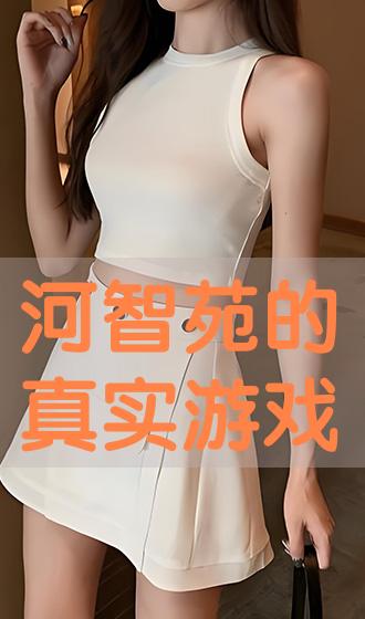 河智苑真实的游戏在线,游戏世界中的璀璨星辰(图1) 河智苑真实的游戏在线,游戏世界中的璀璨星辰(图1)