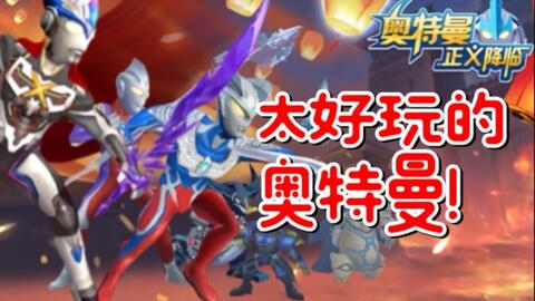 我想玩奥特曼的游戏,宇宙守护者的冒险之旅(图2) 我想玩奥特曼的游戏,宇宙守护者的冒险之旅(图2)