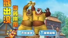 熊出没系列游戏视频,智慧成长(图1) 熊出没系列游戏视频,智慧成长(图1)