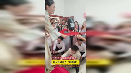 新接亲游戏,传承婚俗新风尚(图3) 新接亲游戏,传承婚俗新风尚(图3)