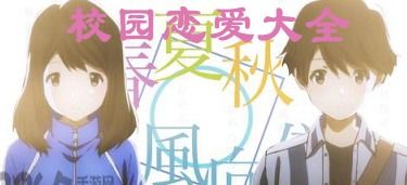 校园爱情游戏,甜蜜游戏中的心动瞬间(图1) 校园爱情游戏,甜蜜游戏中的心动瞬间(图1)