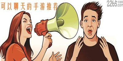 可以聊天的游戏大全,全方位游戏大全聊天攻略(图2) 可以聊天的游戏大全,全方位游戏大全聊天攻略(图2)