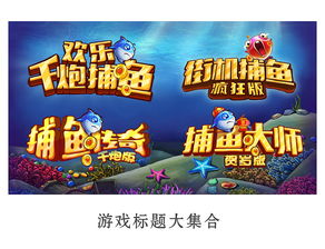 打鱼游戏广告词,尽享捕鱼乐趣——揭秘打鱼游戏广告词背后的魅力(图2) 打鱼游戏广告词,尽享捕鱼乐趣——揭秘打鱼游戏广告词背后的魅力(图2)