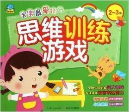 幼儿思维训练小游戏,趣味小游戏助力智力飞跃(图2) 幼儿思维训练小游戏,趣味小游戏助力智力飞跃(图2)