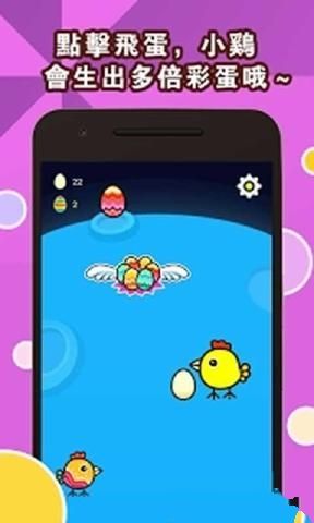 快乐小鸡下彩蛋游戏,趣味无限的游戏体验(图2) 快乐小鸡下彩蛋游戏,趣味无限的游戏体验(图2)