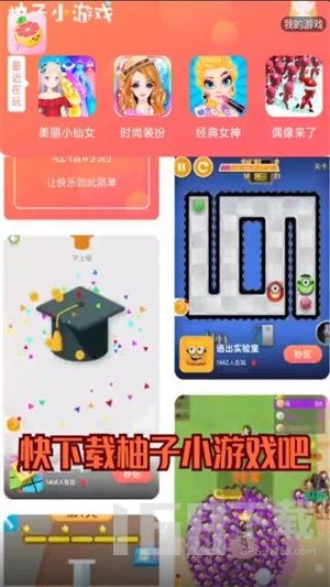 小柚子游戏,畅玩新体验(图1) 小柚子游戏,畅玩新体验(图1)
