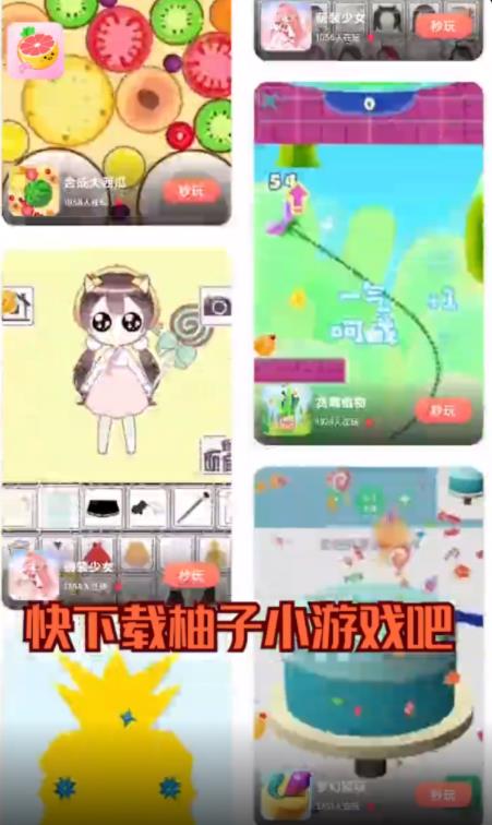小柚子游戏,畅玩新体验(图2) 小柚子游戏,畅玩新体验(图2)