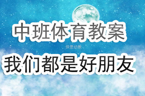我们都是好朋友游戏(图2)