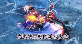 效果好的游戏(图1)