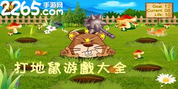 下载打地鼠免费游戏,欢乐无限——体验打地鼠免费游戏乐趣(图1)