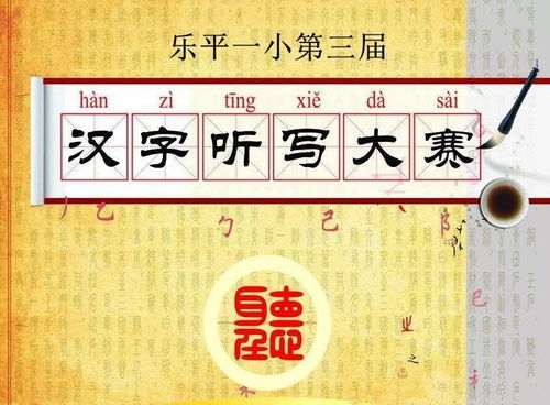 汉字听写大赛游戏下载,下载挑战你的汉字记忆极限(图3) 汉字听写大赛游戏下载,下载挑战你的汉字记忆极限(图3)