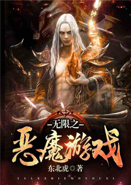 魔鬼的游戏小说下载,揭秘小说中的惊悚悬疑世界(图3) 魔鬼的游戏小说下载,揭秘小说中的惊悚悬疑世界(图3)