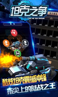 好玩的坦克手机游戏,揭秘最火爆的坦克手机游戏(图3) 好玩的坦克手机游戏,揭秘最火爆的坦克手机游戏(图3)