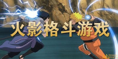 火影格斗游戏,火影格斗游戏激情战记(图3) 火影格斗游戏,火影格斗游戏激情战记(图3)