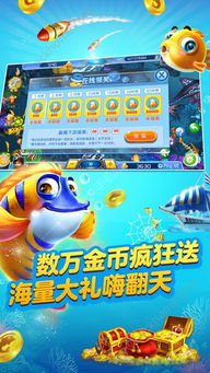 2017年最新捕鱼游戏,创新玩法与视觉盛宴(图2) 2017年最新捕鱼游戏,创新玩法与视觉盛宴(图2)