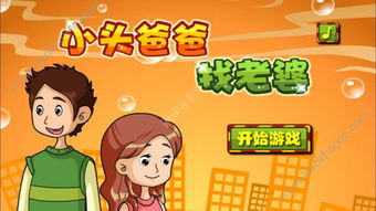 小头爸爸救老婆游戏,拯救心爱老婆(图1) 小头爸爸救老婆游戏,拯救心爱老婆(图1)