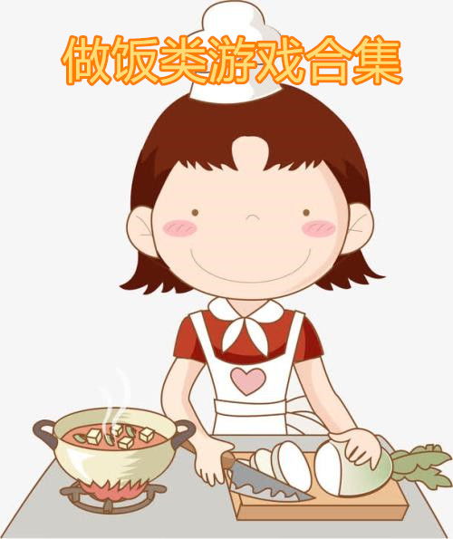 做饭做菜小游戏大全,全方位探索做饭做菜小游戏大全(图3) 做饭做菜小游戏大全,全方位探索做饭做菜小游戏大全(图3)