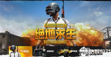 腾讯游戏绝地求生官网,打造全新竞技体验(图2) 腾讯游戏绝地求生官网,打造全新竞技体验(图2)