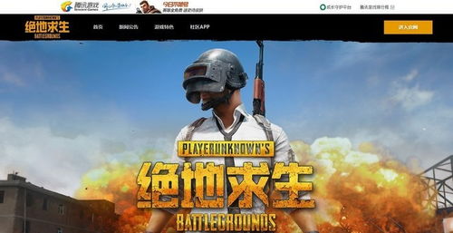 腾讯游戏绝地求生官网,打造全新竞技体验(图3) 腾讯游戏绝地求生官网,打造全新竞技体验(图3)