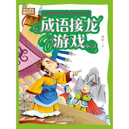 关于成语接龙的游戏,乐在其中(图2) 关于成语接龙的游戏,乐在其中(图2)