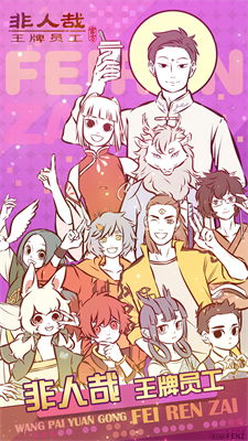 非人哉安卓版下载 (图3)