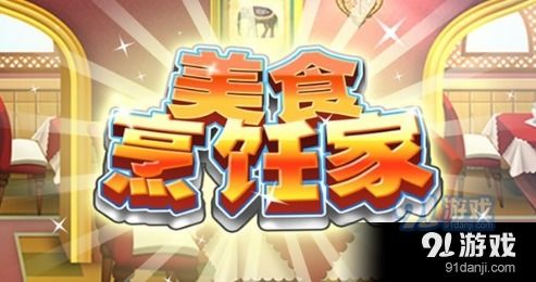 美食游戏家安卓版无弹窗下载v1.0.0 (图2)